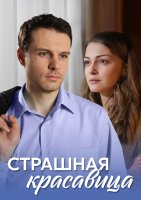 Страшная красавица