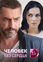 Человек без сердца
