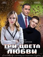 Три цвета любви