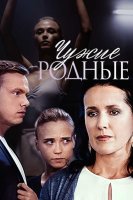 Чужие родные