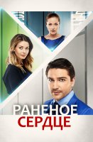 Раненое сердце