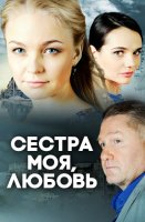 Сестра моя Любовь