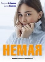 Немая