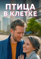 Птица в клетке