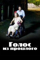 Голос из прошлого