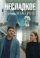 Несладкое предложение