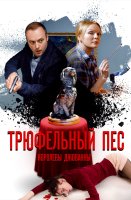 Трюфельный пес королевы Джованны