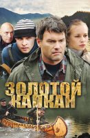 Золотой капкан
