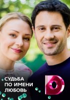 Судьба по имени любовь