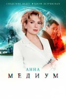 Анна Медиум 1 сезон