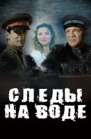 Следы на воде