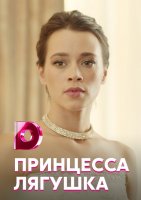 Принцесса Лягушка