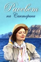 Рассвет на Санторини
