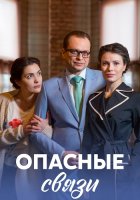 Опасные связи