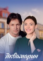 Аквамарин