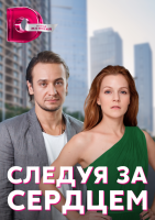 Следуя за сердцем