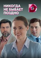 Никогда не бывает поздно