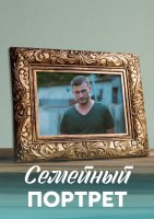 Семейный портрет