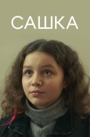 Сашка
