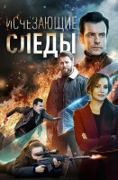 Исчезающие следы