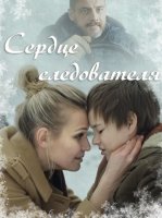 Сердце следователя
