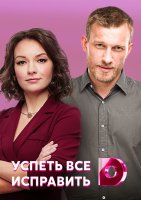 Успеть все исправить