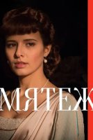 Мятеж