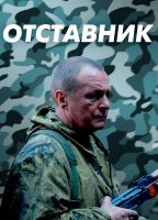 Отставник