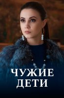 Чужие дети