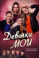 Девочки мои