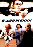 В движении