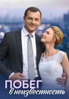 Побег в неизвестность