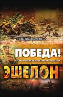 Эшелон