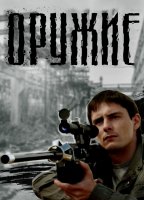 Оружие