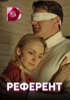 Референт