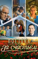 Поездка за счастьем