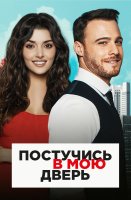 Постучись в мою дверь 2 сезон
