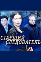 Старший следователь