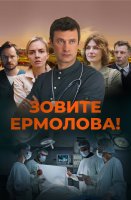 Зовите Ермолова