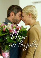 Муж по вызову