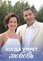 Когда умрёт любовь
