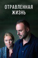 Отравленная жизнь