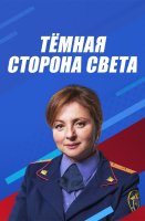 Темная сторона света 1 сезон