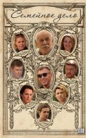 Семейное дело