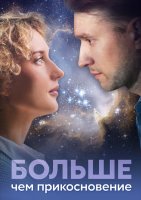 Больше чем прикосновение