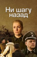 Ни шагу назад