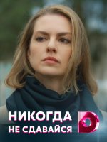 Никогда не сдавайся