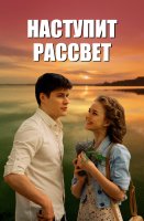 Наступит рассвет