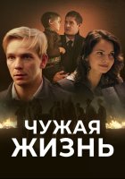 Чужая жизнь