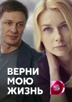 Верни мою жизнь